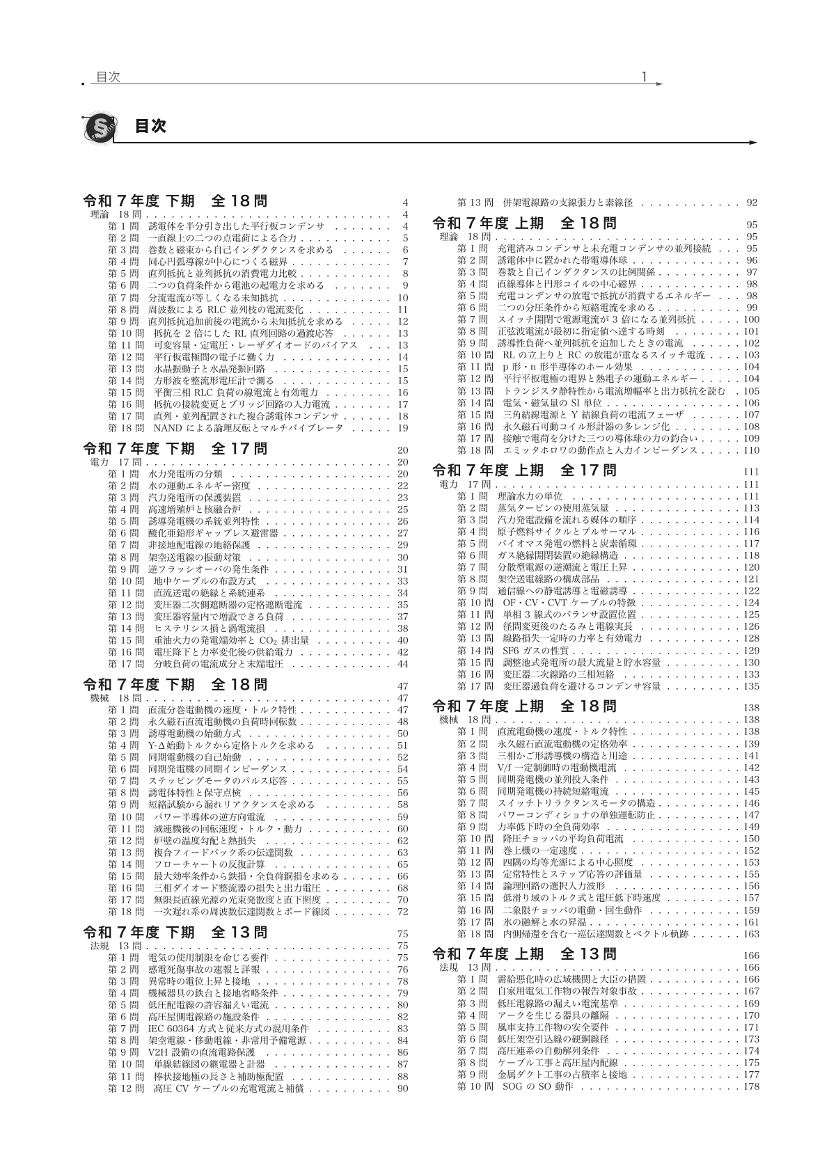 第三種電気主任技術者試験 4科目の目次の実際の紙面