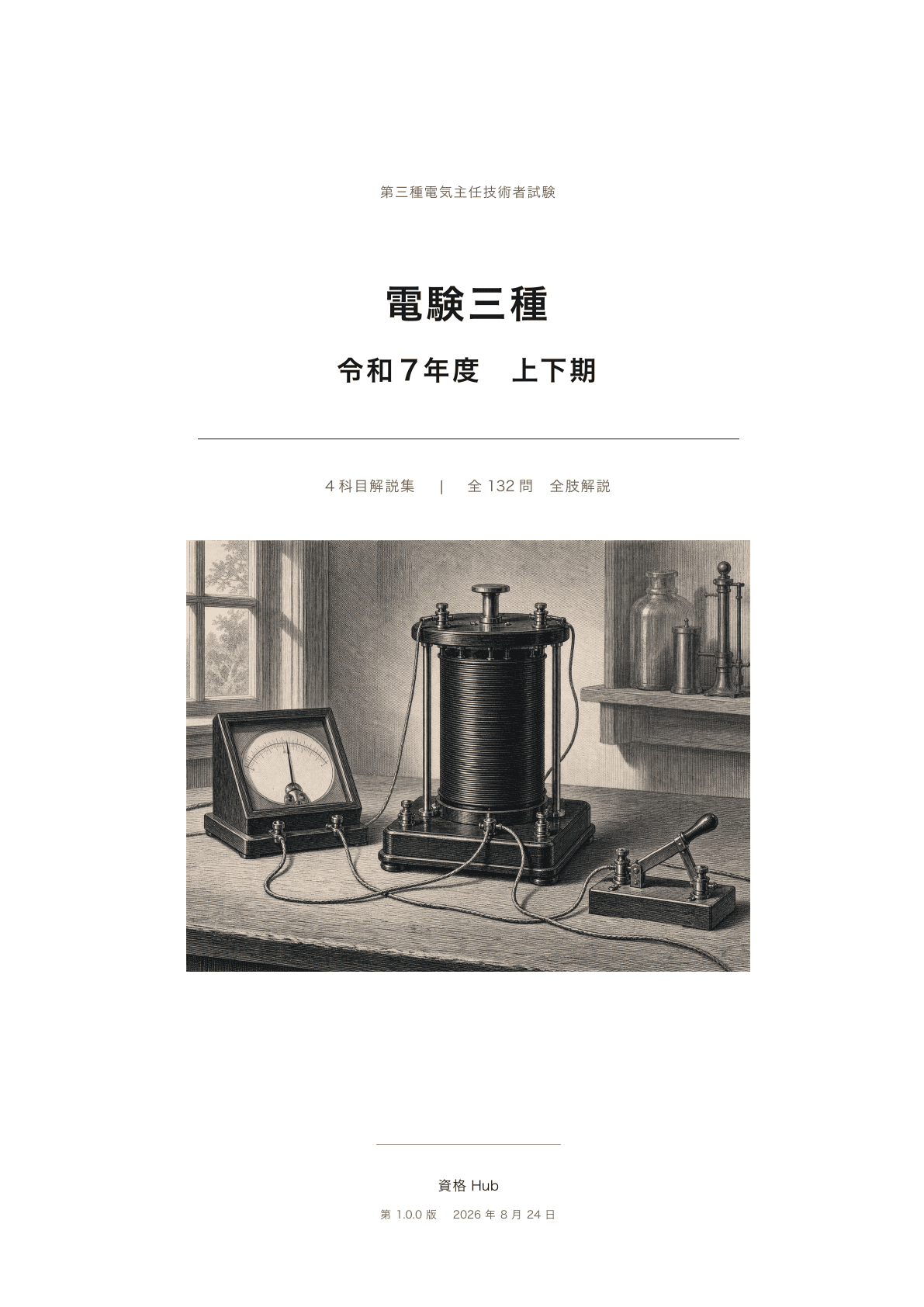 第三種電気主任技術者試験 解説集表紙の実際の紙面