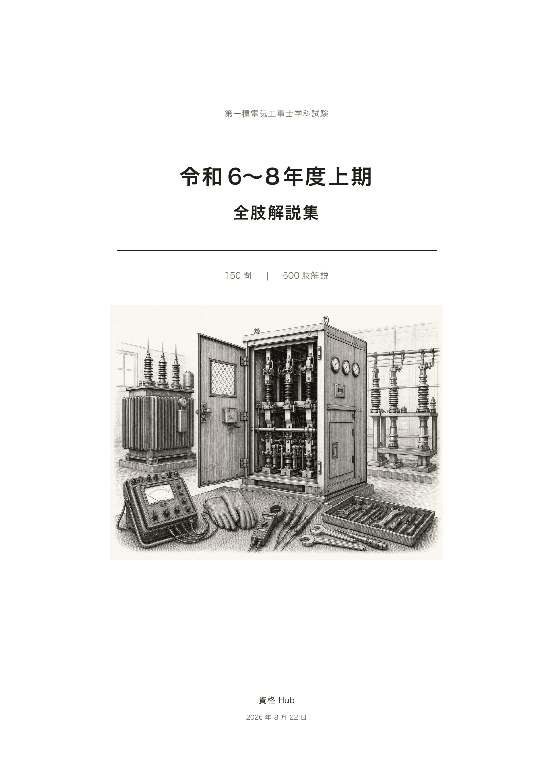 令和6〜8年度上期の全150問の実際の紙面