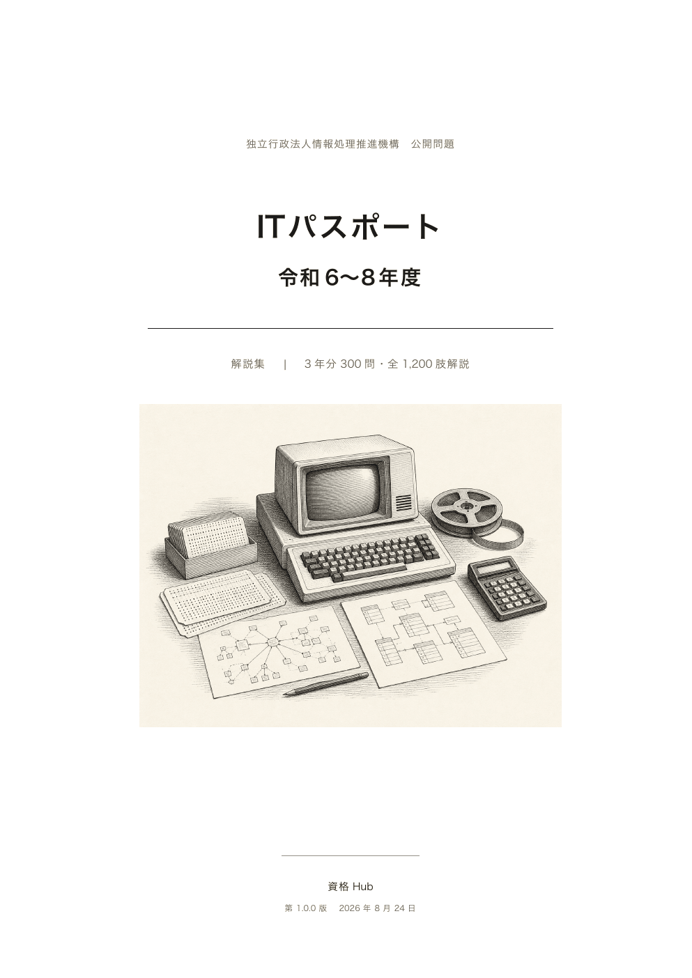 ITパスポート試験 3年版表紙の実際の紙面