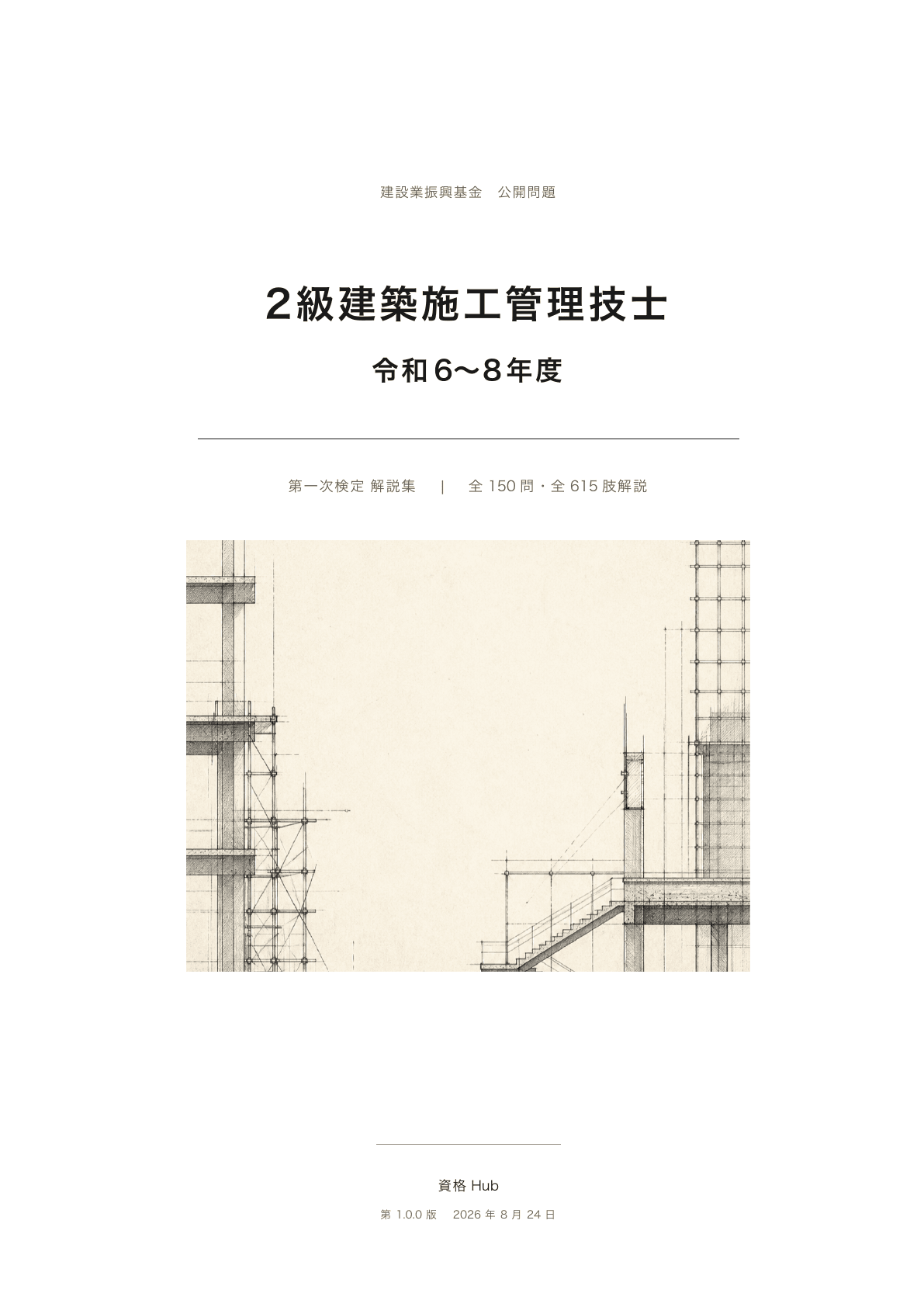 2級建築施工管理技士 3年版表紙の実際の紙面