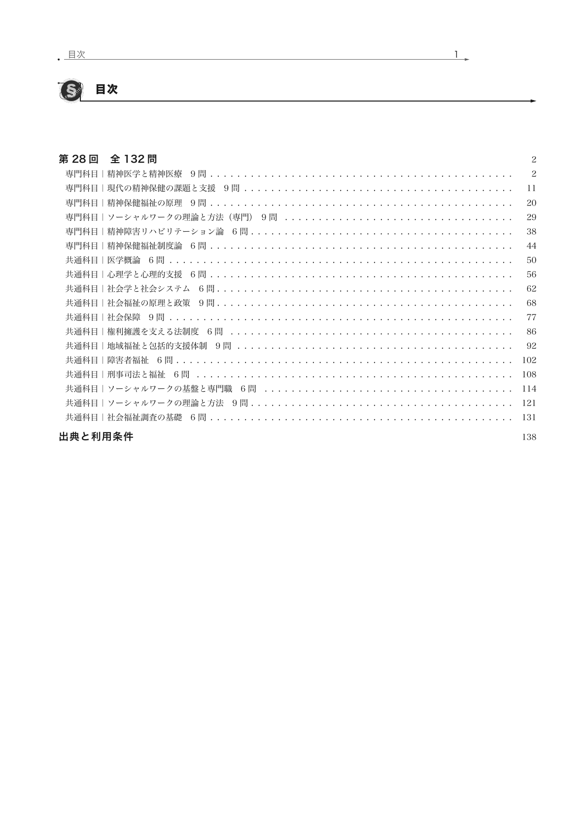 精神保健福祉士国家試験 18科目の目次の実際の紙面