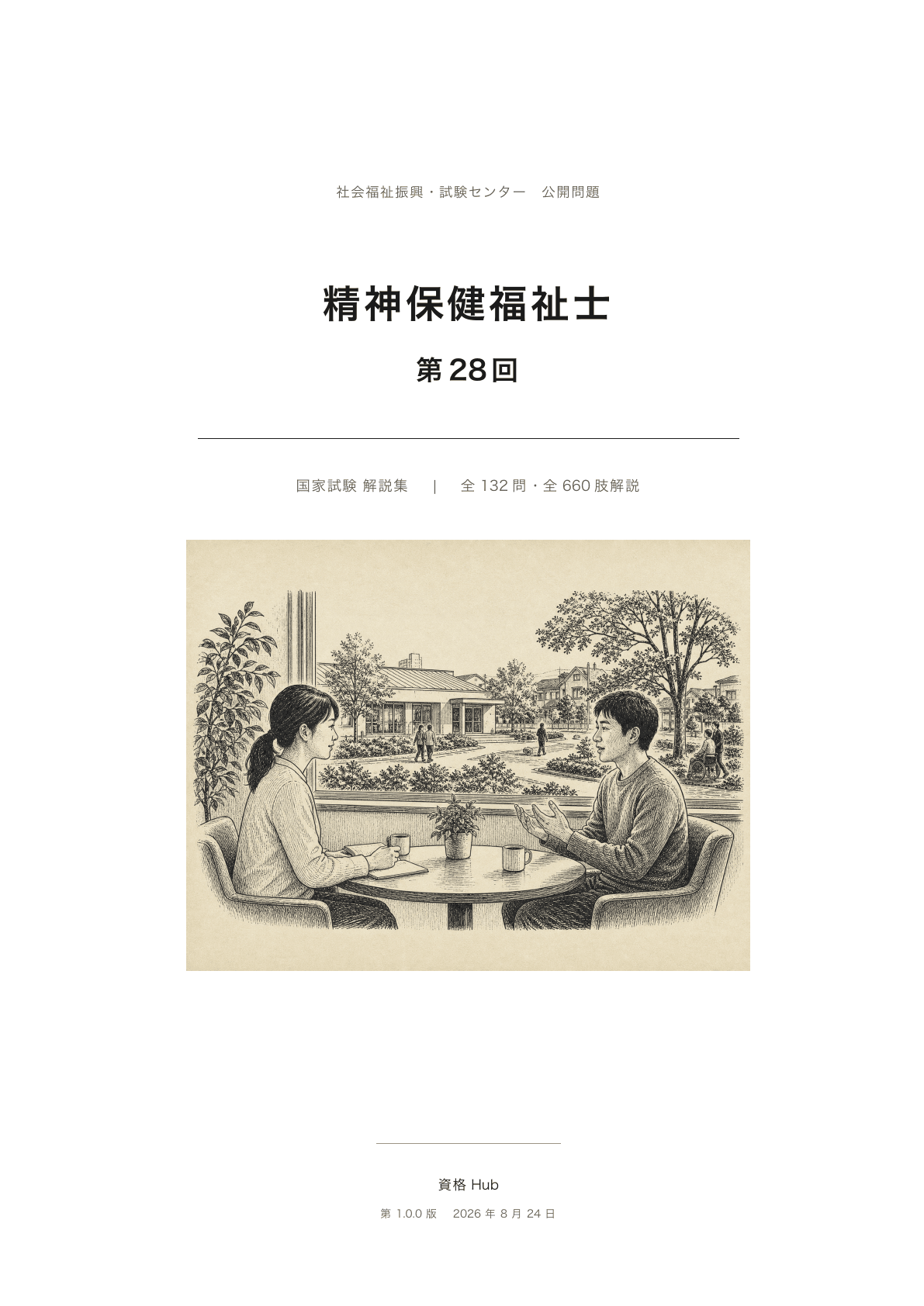 精神保健福祉士国家試験 解説集表紙の実際の紙面