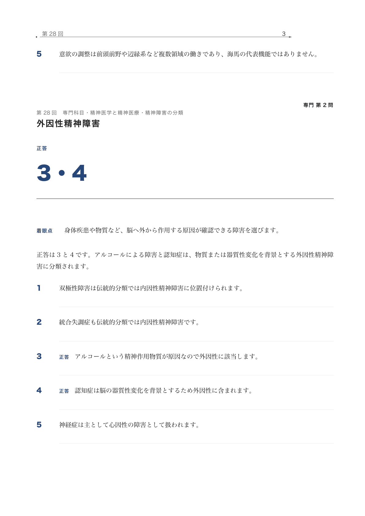 精神保健福祉士国家試験 5肢解説の実際の紙面
