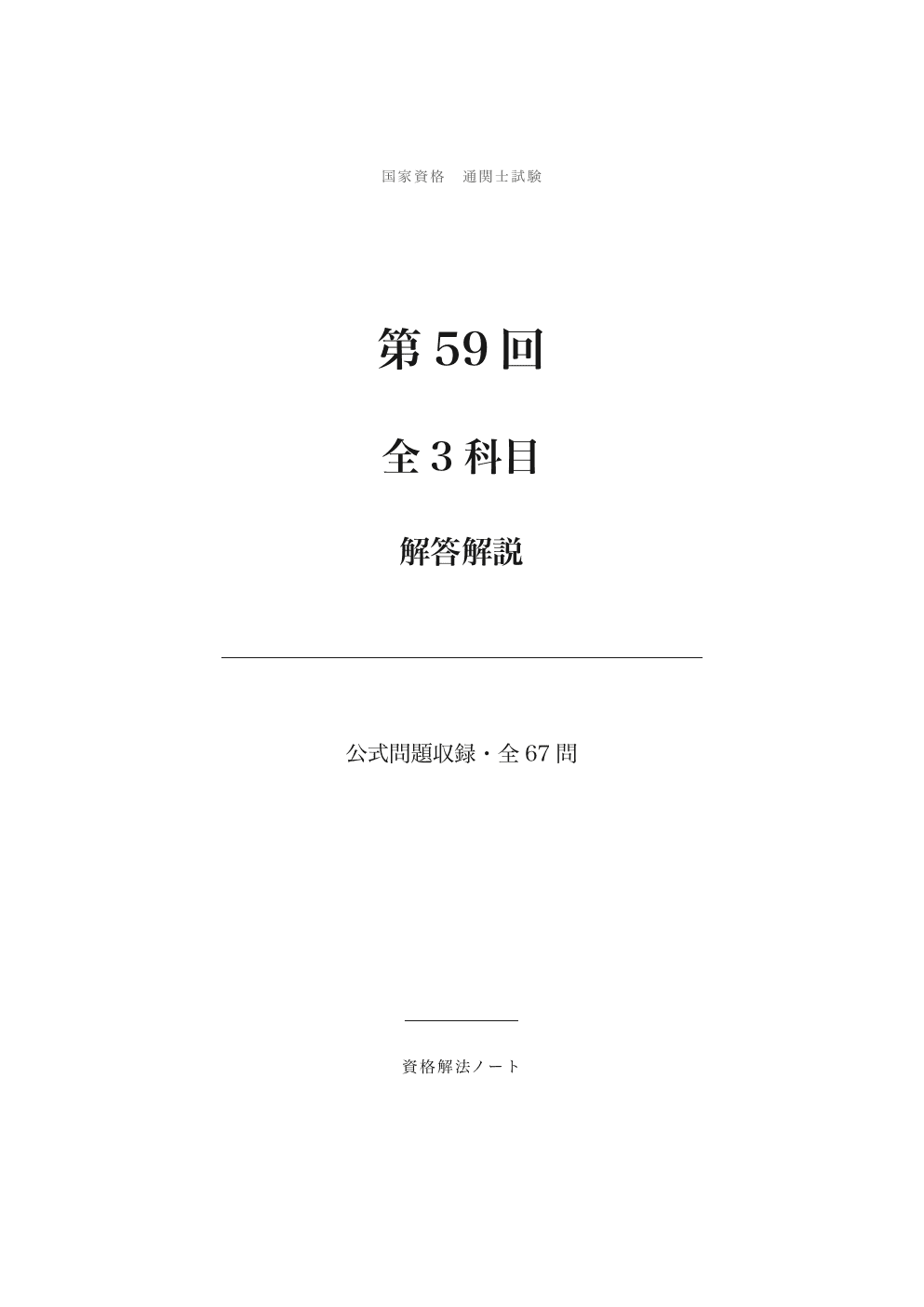 全3科目67問を一冊に収録の実際の紙面